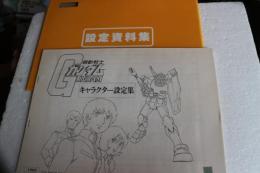 設定資料集　ガンダム　機動戦士　キャラクター設定集