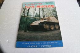 第二次大戦のドイツ戦車　パンサー戦車　航空フアン別冊1979年度
