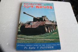 第２次大戦のドイツ戦車　パンサー戦車写真集　航空フアン別冊1973年度