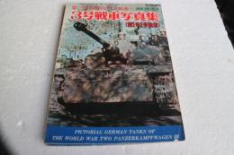 第二次大戦のドイツ戦車　3号戦車写真集　（附　1号2号戦車）航空フアン別冊1978年度
