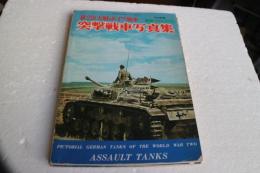 第２次大戦のドイツ戦車　突撃戦車写真集　航空フアン別冊1974年度