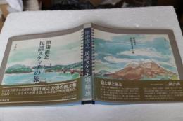 原田直之　民謡スケッチの旅