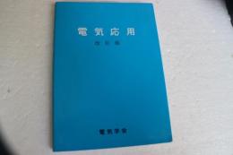 電気応用　改訂版
