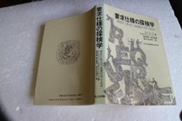 要求仕様の探検学: 設計に先立つ品質の作り込み