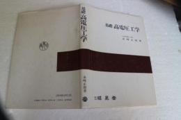 基礎　高電圧工学