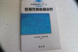 改訂 情報資源組織演習 (現代図書館情報学シリーズ10)