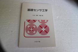 基礎センサ工学