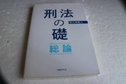 刑法の礎　総論