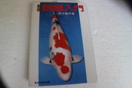 新版　錦鯉入門