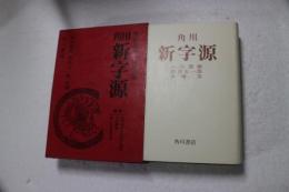 角川新字源