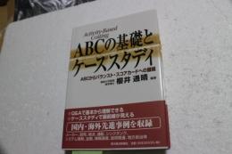 ABCの基礎とケーススタディ : ABCからバランスト・スコアカードへの展開