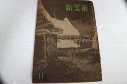 新美術（16）　昭和17年11月号