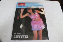 中村英里写真集　Yume　私を女優にしてください