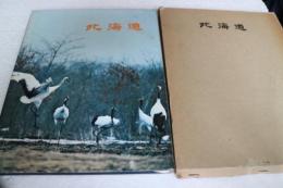北海道　百年のすがた　北海道百年記念写真集