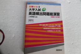 大学入試英語頻出問題総演習 (即戦ゼミ)　最新六訂版