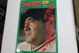 ジャイアンツ臨時増刊’76　猛打だ巨人だ優勝だ!!　長嶋・王・張本