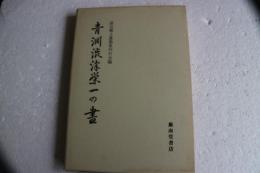 青淵渋沢栄一の書