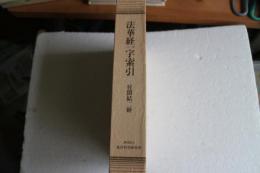 法華経一字索引　付開結二経