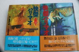 快傑ハリマオ ≪上下２冊セッ トで販売≫　(単行本)