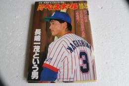 週刊ベースボール　１９８７年12月１４日　長嶋一茂という男