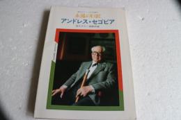 永遠の巨匠　アンドレス・セゴビア　＜現代ギター＞