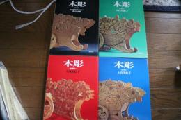 木彫　（基礎科　研究科　高等科　応用科　4冊）