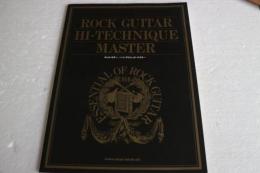 ロック・ギター/ハイ・テクニック・マスター