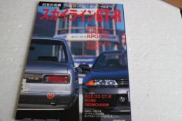 日本の名車スカイラインGT-R―PGC10からR33まで、歴代GT-Rのすべて (Seibido mook)