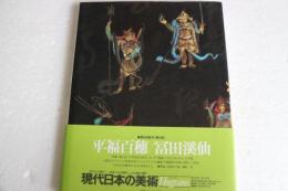現代日本の美術〈2〉平福百穂・富田渓仙 (小型版)