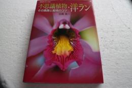不思議植物・洋ラン―その素顔と栽培のコツ (NHK趣味の園芸) (単行本)
