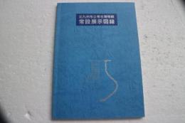 北九州市立考古博物館常設展示図録 (1985年)