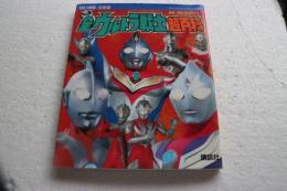 決定版 全ウルトラ戦士超百科 (テレビマガジンデラックス) (大型本)