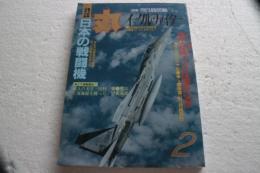 丸　1992年2月号　第45巻　特集・空自最前線　イーグルファイター (雑誌)