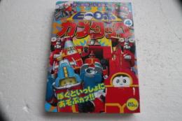 ビーロボカブタック 4 (テレビランドえほん 76)