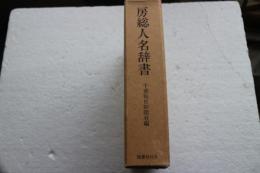 房総人名辞書