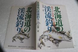 北海道の渓流釣り―ポイント・足・宿…ガイドetc