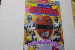 星獣戦隊ギンガマン( 1) ぼくたちがギンガマンだ! (講談社のテレビ絵本 1002) (ムック)