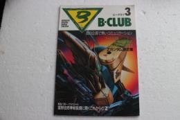 ビークラブ (3) 機動戦士Zガンダム特集