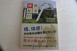 熊本橋紀行