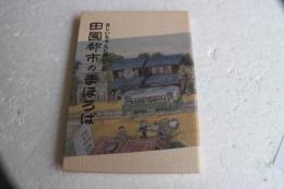 田園都市のまほろば　おじいちゃんに聞いた話