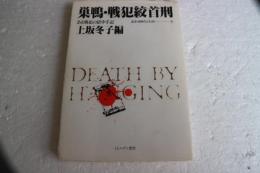 巣鴨・戦犯絞首刑　ある戦犯の獄中手記