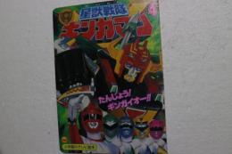 星獣戦隊ギンガマン （4 ）たんじょう!ギンガイオー!!のまき (小学館のテレビ絵本シリーズ) (ムック)