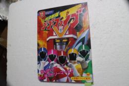 救急戦隊ゴーゴーファイブ（ 11 ）かんせい!ビクトリーマーズ!!のまき (小学館のテレビ絵本シリーズ) (ムック)