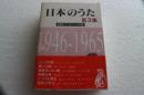日本のうた（3）　昭和（二）21-40年）