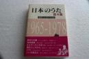 日本のうた（4）　昭和（三）40-53年）