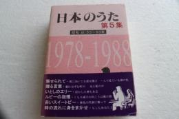 日本のうた（5）　昭和（四）53-63年）