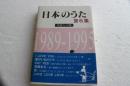 日本のうた（6）　平成1-7年