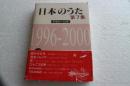 日本のうた（7）　平成8-12年