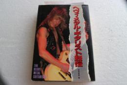 ヘヴィ・メタル・ギタリスト列伝