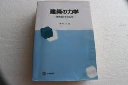 建築の力学 ―弾性論とその応用